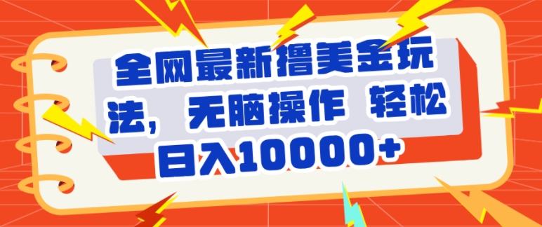 全网最新撸美金玩法，轻松无脑，暴力日入几张|小鸡网赚博客
