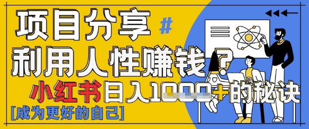 小红书日入1k+？揭秘人性洞察力，小白3分钟上手，点赞爆棚！|小鸡网赚博客