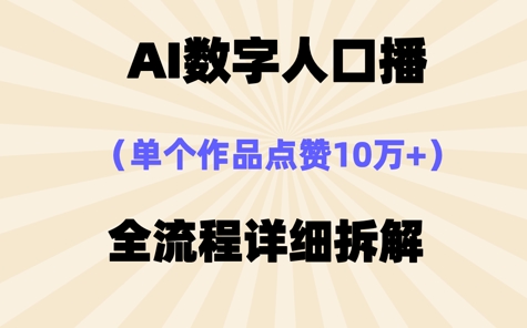 AI数字人口播，单个作品点赞10W+，操作方法十分简单|小鸡网赚博客