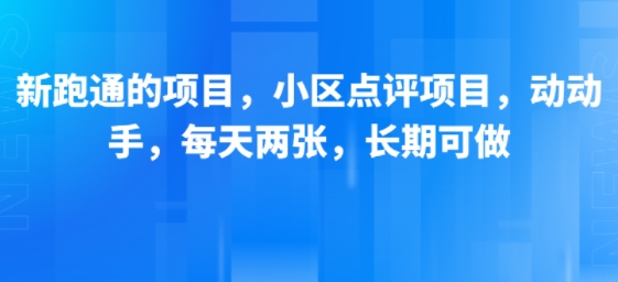 新跑通的项目，小区点评项目，动动手，每天两张，长期可做|小鸡网赚博客