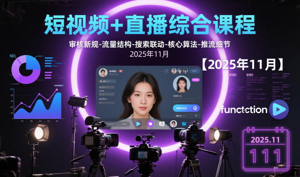 短视频+直播综合课程【2025年11月】,审核新规-流量结构-搜索联动-核心算法-推流细节|小鸡网赚博客