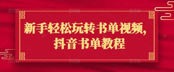 新手轻松玩转书单视频，抖音书单教程|小鸡网赚博客