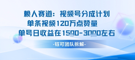 视频号分成计划新赛道玩法，单条收益突破了120W，综合收益在3k上下|小鸡网赚博客