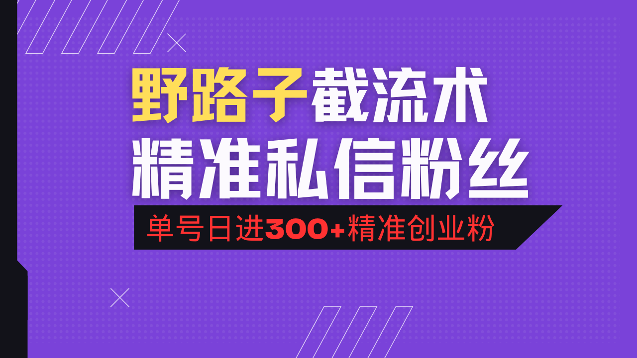 （14479期）抖音评论区野路子引流术，精准私信粉丝，单号日引流300+精准创业粉|小鸡网赚博客
