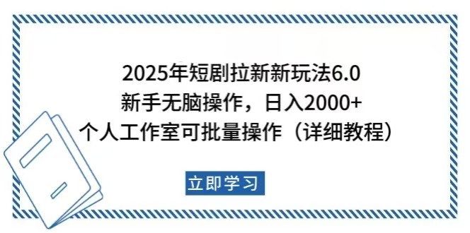 （14089期）2025年短剧拉新新玩法，新手日入2000+，个人工作室可批量做【详细教程】|小鸡网赚博客