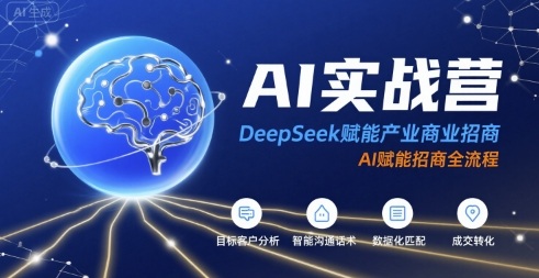 AI实战营：DeepSeek赋能产业商业招商，AI赋能招商全流程|小鸡网赚博客