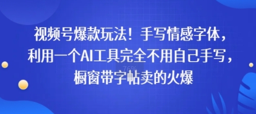 视频号爆款玩法！手写情感字体，利用一个AI工具完全不用自己手写，橱窗带字帖卖的火爆|小鸡网赚博客