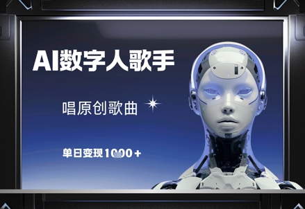 AI数字人歌手，唱原创歌曲，单日变现1k|小鸡网赚博客