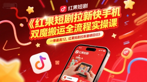 红果短剧拉新快手手机双魔法搬运全流程实操课，一单最高12，红果短剧拉新重磅回归|小鸡网赚博客