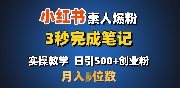 首推：小红书素人爆粉，3秒完成笔记，日引500+月入过W|小鸡网赚博客