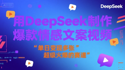用DeepSeek制作爆款情感文案视频，单日变现多张，超级火爆的赛道|小鸡网赚博客