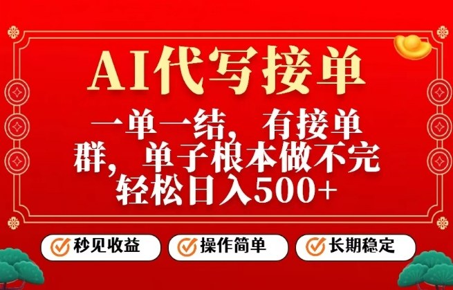 一单一结，单子做不完，轻松日入5张+，AI代写接单，操作简单，长期稳定【揭秘】|小鸡网赚博客