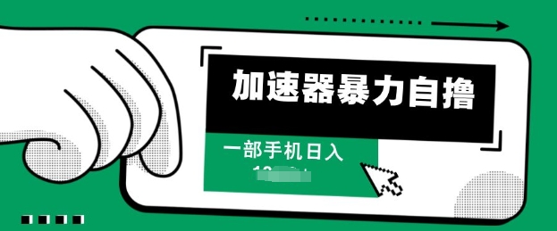 加速器暴力自撸，一部手机轻松日入多张|小鸡网赚博客