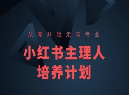 小红书课程简化版，从零开始走向专业，小红书主理人培养计划|小鸡网赚博客