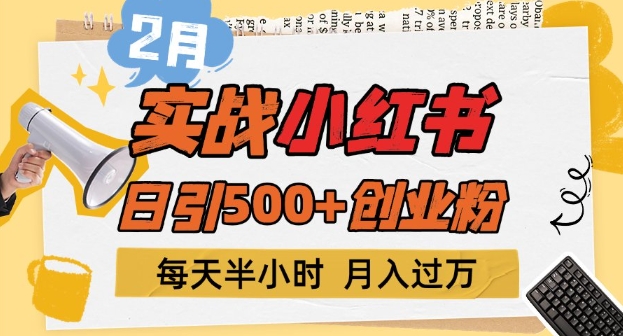 2月实战小红书日引500+创业粉，每天半小时，新手小白轻松变现1w+|小鸡网赚博客