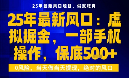 25年虚拟掘金最新玩法，一部手机即可操作，保底日入5张+【揭秘】|小鸡网赚博客