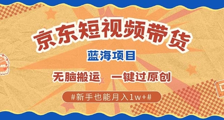 京东短视频带货 批量发布视频 单号月入过W 批量无上限|小鸡网赚博客