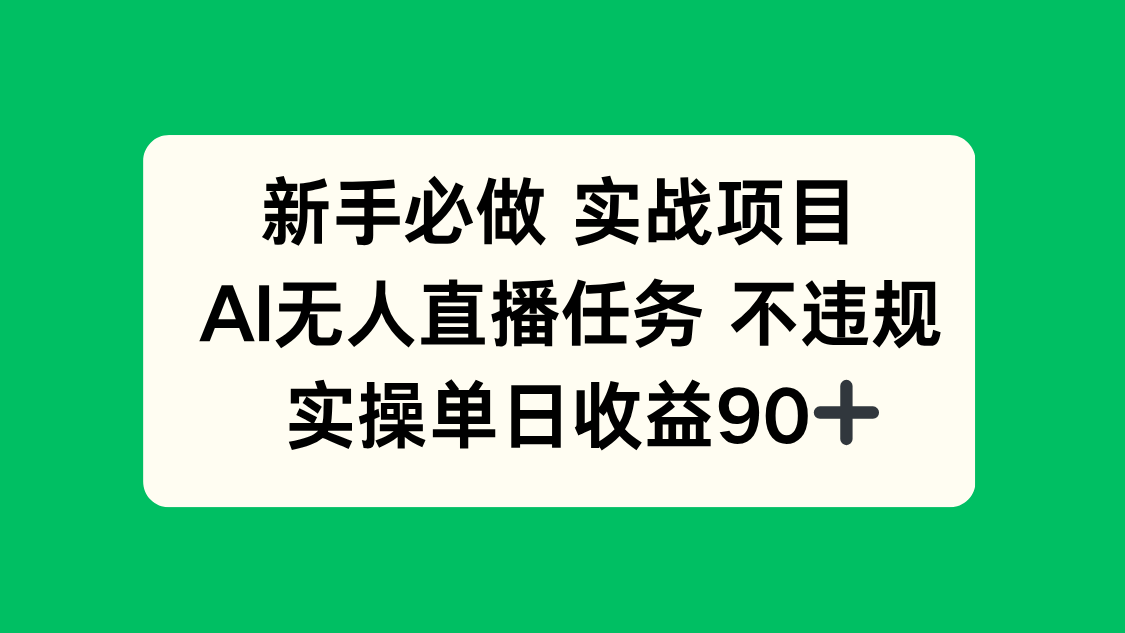 （14901期）新手必做实战项目，AI无人直播任务 不违规，实操单日收益90+|小鸡网赚博客