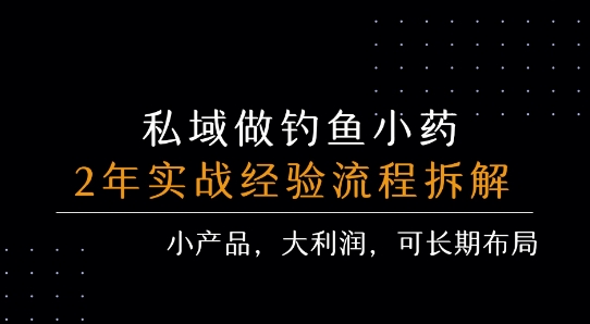 私域做钓鱼小药 每单利润3张+ 详细流程拆解|小鸡网赚博客
