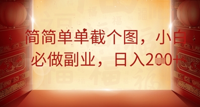 简简单单截个图，小白必做副业，日入2张|小鸡网赚博客