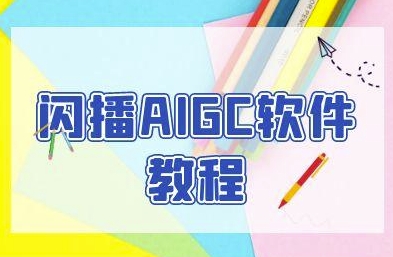 闪播AIGC软件教程，闪播AIGC无人直播，60秒一键开播，商家轻松获客|小鸡网赚博客
