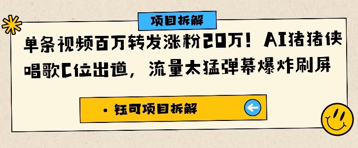单条视频百万转发涨粉20W，AI猪猪侠唱歌C位出道，流量太猛弹幕爆炸刷屏|小鸡网赚博客