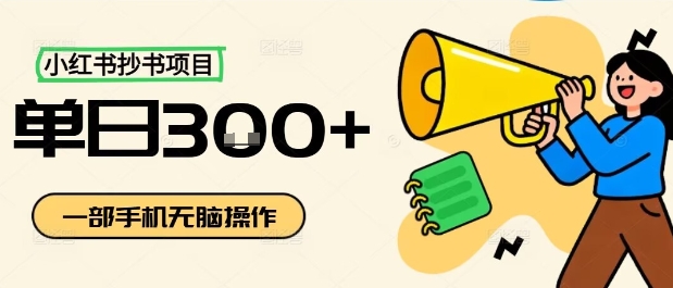 小红书抄书项目，无脑操作，一天3张|小鸡网赚博客