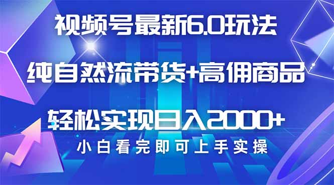 （14454期）视频号带货最新6.0玩法，作品制作简单，当天起号，复制粘贴，轻松矩阵…|小鸡网赚博客