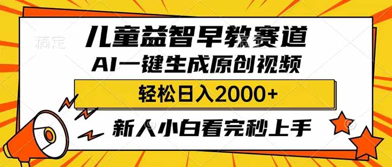 （14412期）儿童益智早教，这个赛道赚翻了，利用AI一键生成原创视频，日入2000+，…|小鸡网赚博客