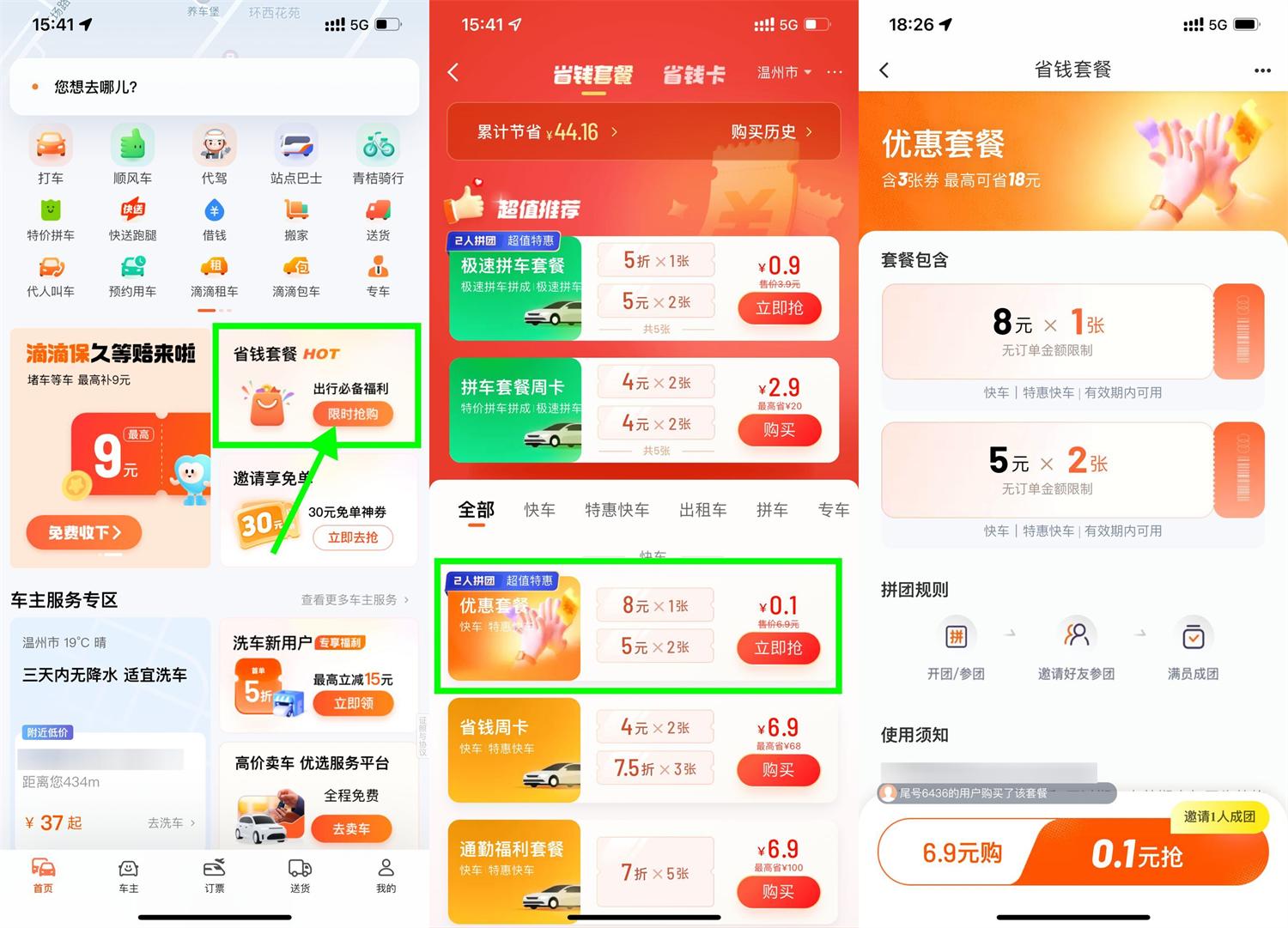 滴滴特惠拼团0.1亓买打车券|小鸡网赚博客