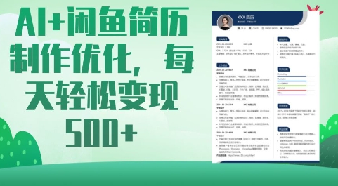 AI+闲鱼简历制作优化，每天轻松变现5张|小鸡网赚博客