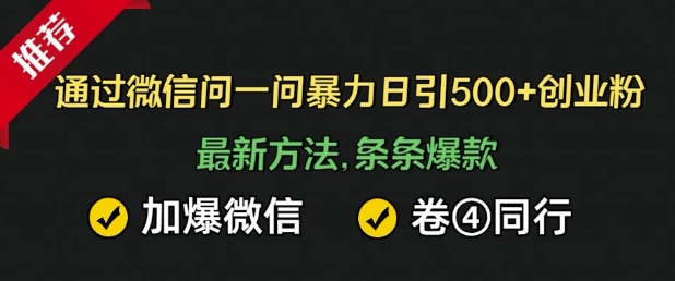 通过微信暴力日引500+创业粉，最新方法，条条爆款，加爆微信，卷死同行|小鸡网赚博客