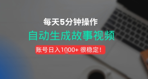 新玩法！一键生成故事短视频，剪辑配音全自动，操作不到5分钟！|小鸡网赚博客