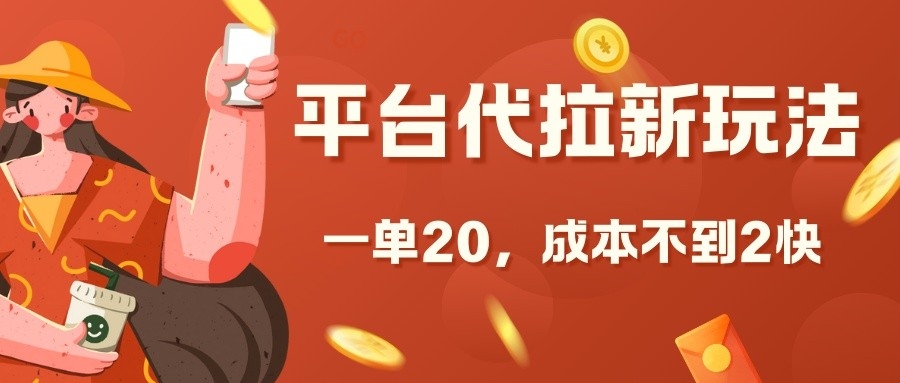 平台代拉新玩法，一单20，成本不到2快【揭秘】|小鸡网赚博客