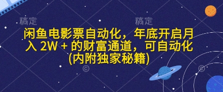 闲鱼电影票自动化，年底开启月入 2W + 的财富通道，可自动化(内附独家秘籍)|小鸡网赚博客