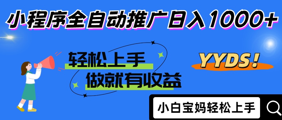 （14409期）2025年最新风口，小程序自动推广，，稳定日入1000+，小白轻松上手|小鸡网赚博客