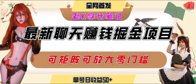 聊天掘金项目，可矩阵起号，适合工作室，个人宝妈，单号日收益50+，零门槛，小白也能轻松上手|小鸡网赚博客