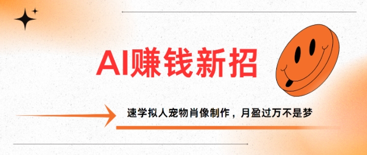 AI赚钱新招：速学拟人宠物肖像制作，月盈过万不是梦|小鸡网赚博客