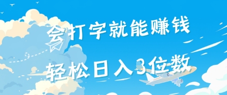 会打字就能挣钱，操作无门槛，轻松日入2位数|小鸡网赚博客