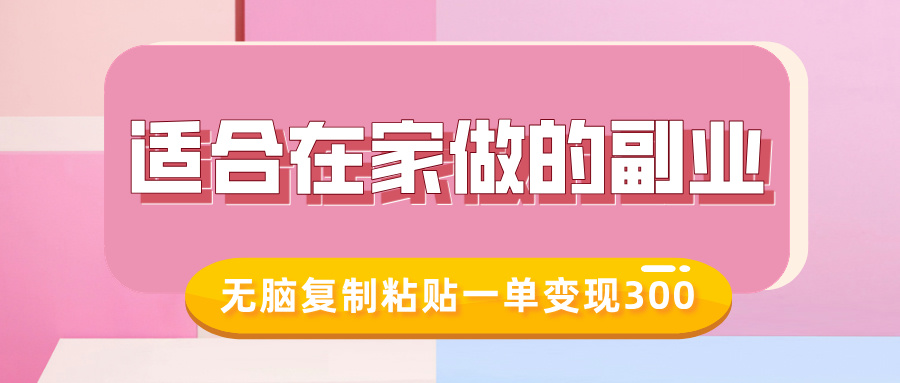 适合在家做的副业，小红书冷知识账号，无脑复制粘贴一单变现300|小鸡网赚博客