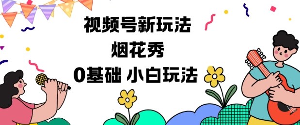 视频号分成计划新玩法,烟花秀视频,0基础小白玩法|小鸡网赚博客