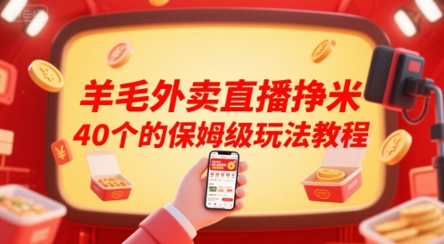 羊毛外卖直播挣米40个的保姆级玩法教程|小鸡网赚博客