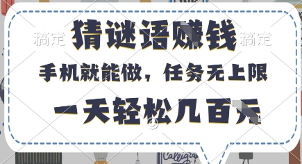 猜谜语挣钱，有手机就能做，任务无上限，只要做就有，一天轻松几百元【揭秘】|小鸡网赚博客