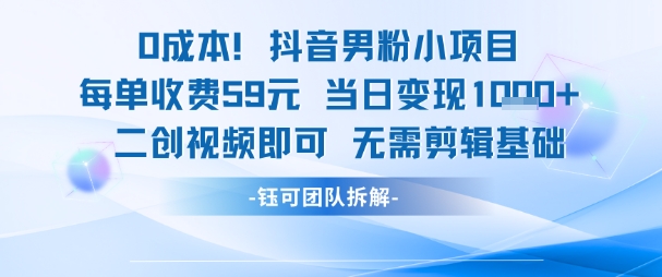 0成本，抖音男粉小项目 每单收费59元当日变现1k+ 二创视频即可无需剪辑基础|小鸡网赚博客
