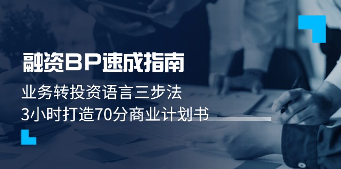 （14683期）融资BP速成指南：业务转投资语言三步法，3小时打造70分商业计划书|小鸡网赚博客