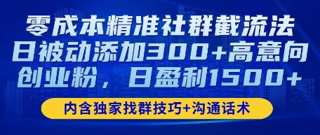 零成本精准社群截流法，日被动添加300+高意向创业粉，日盈利数张|小鸡网赚博客