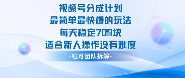 视频号分成计划最简单最快爆的玩法每天稳定7张适合新人操作没有难度|小鸡网赚博客