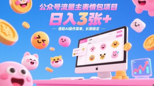公众号流量主表情包项目，日入3张+，借助AI操作简单，长期稳定|小鸡网赚博客