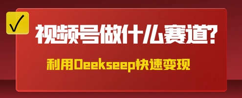 用DeepSeek做中医养生风格的视频，爆款轻松制作，当日最高变现数张|小鸡网赚博客