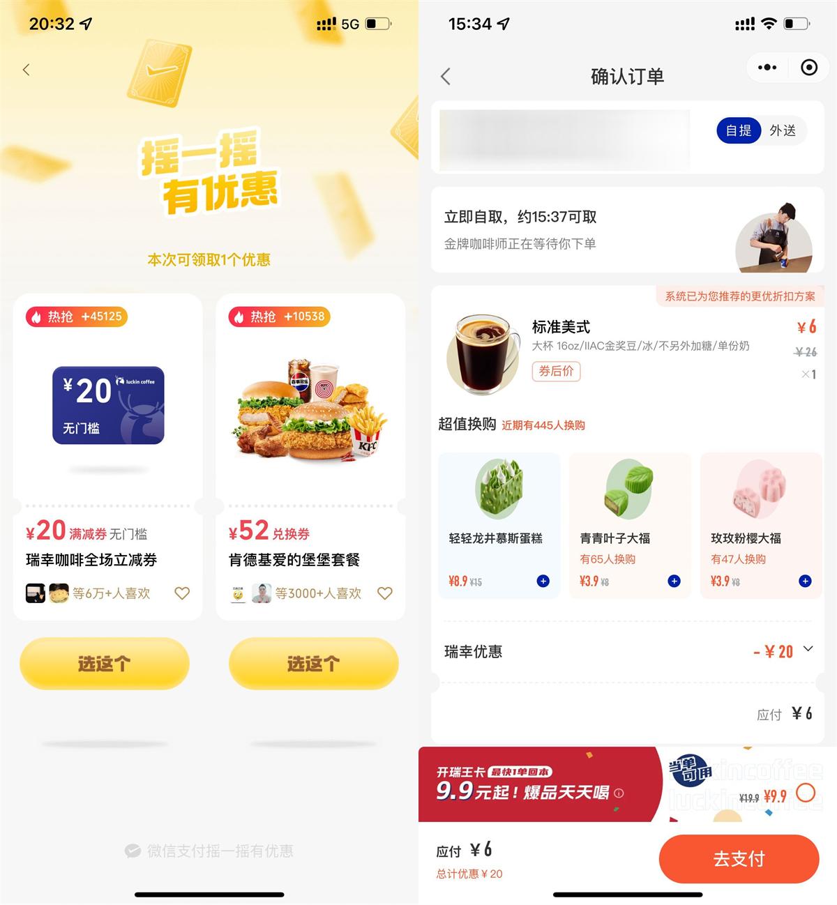 微信攴付摇一摇领瑞幸20亓券|小鸡网赚博客